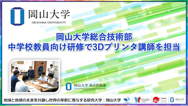 【岡山大学】岡山大学総合技術部が中学校教員向け研修で3Dプリンタ講師を担当