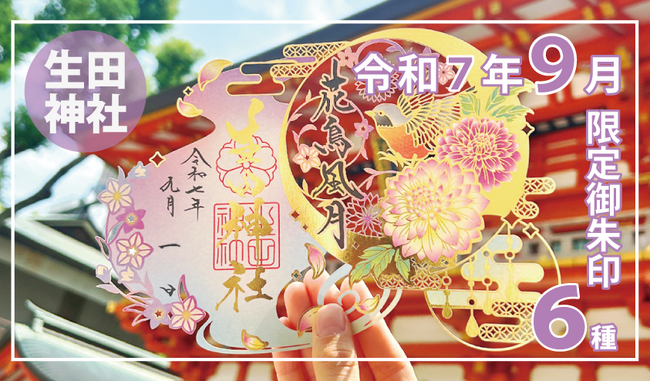 【秋季限定】神戸の生田神社にて切り絵御朱印など秋季限定御朱印6種を授与!!