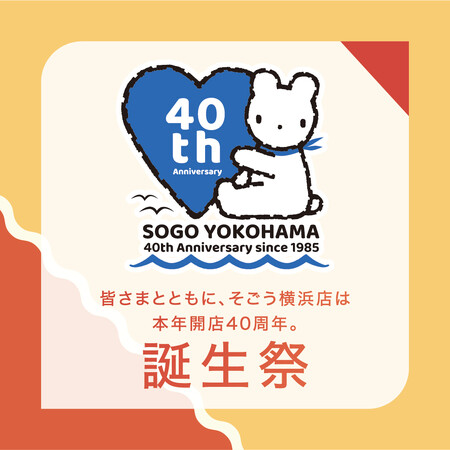 そごう横浜店開店４０周年　誕生祭