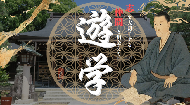 吉田松陰の志を学ぶ特別プログラム「遊学」
