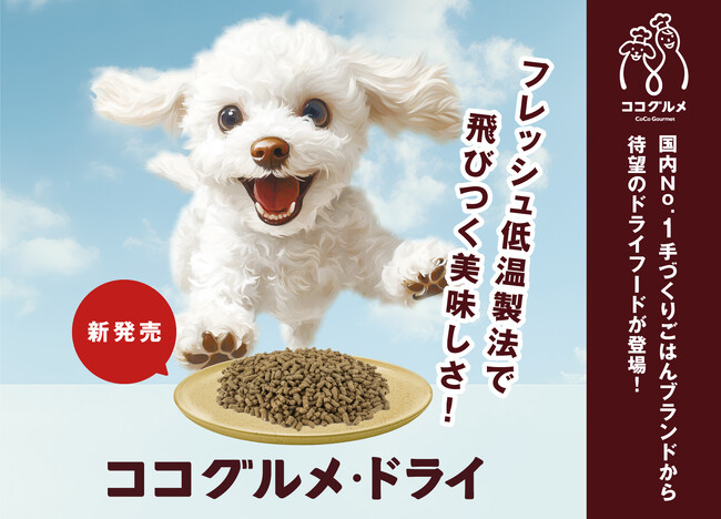 フレッシュペットフードNo.1のココグルメから待望のドライフード誕生！愛犬の健康を追求した手作りごはん品質のフレッシュ低温製法。