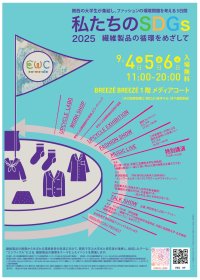 四天王寺大学、繊維の循環を考えるSDGsイベントに参加　廃材を活用した衣装のファッションショーとワークショップを実施