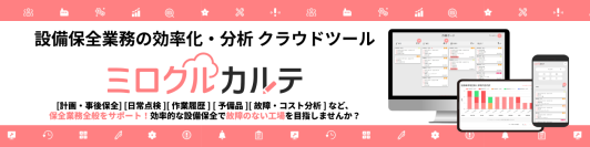 設備保全クラウド「ミロクルカルテ」、“見落とし・伝達・記録”の課題に対応する新機能を公開