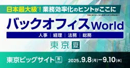 DAIKO XTECH、人事・経理・総務などのバックオフィス向けサービス・ソリューションの総合展「バックオフィス World 2025 夏 東京」に出展