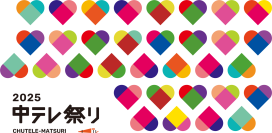 福島中央テレビ開局55周年記念「中テレ祭り2025」開催決定 ~音楽・グルメ・体験・地域の魅力が一堂に会する福島県最大規模の総合エンタメイベント~ 2025年12月5・6・7日は特別コンテンツ満載の3日間!