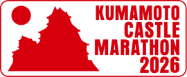 熊本城マラソン2026 公式エンブレム