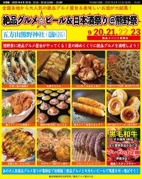 2025年9月20日～23日、葛飾区立石の五方山熊野神社で“大人気庶民派食フェス”「絶品グルメ☆ビール＆日本酒祭り＠熊野祭2025」を開催！