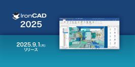 装置・治具設計を効率化する3D CAD「IRONCAD」の新バージョンを2025年9月1日リリース