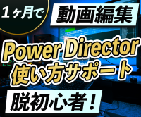 法人の動画編集力を強化！　PowerDirector専門オンラインスクール開始