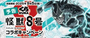 人気アニメ『怪獣8号』のオリジナルグッズが手に入る 初のコラボキャンペーンを開催！
くら寿司×『怪獣8号』
～9月5日（金）から全国のくら寿司で開催（※1）～