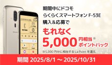 「らくらくスマートフォンを買うなら今がお得！ポイントバック＆豪華賞品フォトコンテスト開催」
