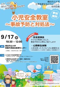 【横浜市立大学】附属２病院で「世界患者安全の日」のイベントを開催
