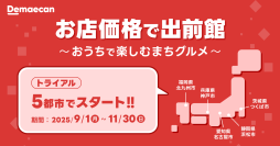 出前館、デリバリーも店頭と変わらない価格に！
5都市で「お店価格で出前館〜おうちで楽しむまちグルメ～」トライアル開始