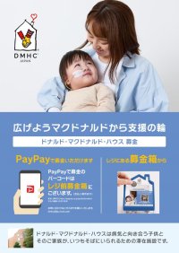 病気と向き合う子供たちと、そのご家族へのチャリティ活動
マクドナルド店頭募金、「PayPay」の利用が可能に
ドナルド・マクドナルド・ハウス支援もキャッシュレスに対応