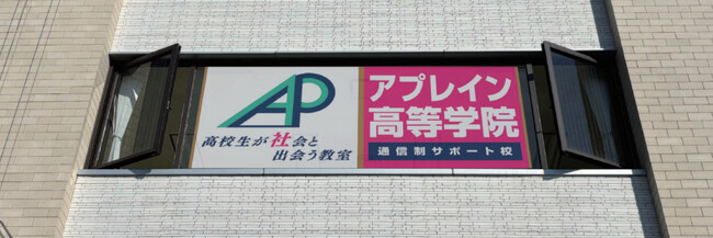 2026年春、高校生が社会と出会う教室『アプレイン高等学院』開校（岐阜県多治見市）９月より学院説明会を開催
