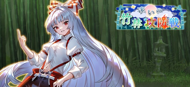 『東方幻想エクリプス』藤原妹紅が新登場！フランドール・スカーレットの新★5想起カードも追加　育成イベント「迷いの竹林攻防戦」開催！