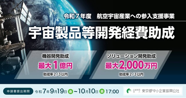 東京都 新規事業 宇宙製品等の開発を支援【最大1億円助成】