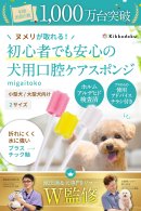 初心者でも安心の犬用口腔ケアスポンジ