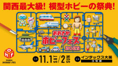 プラモデル、ラジコン、ミニカー、鉄道模型、フィギュア好き 大阪に集まれ！11月1日・2日にインテックス大阪で関西最大級の模型ホビーイベント開催