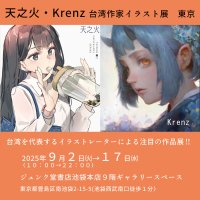 台湾の人気イラストレーター「天之火」「Krenz」の展覧会がジュンク堂書店池袋本店で9月2日より開催！