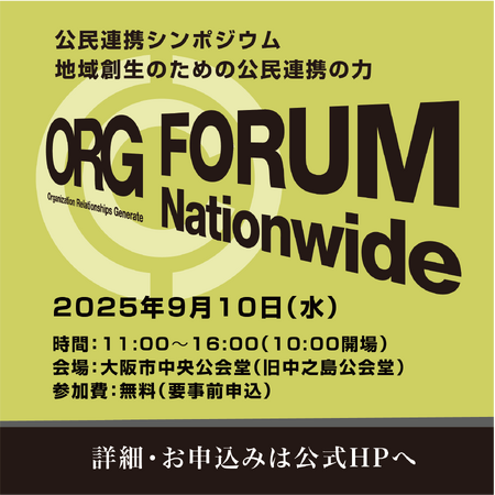 公民連携の未来を切り拓く――「公民連携フォーラム2025」大阪・中之島で開催