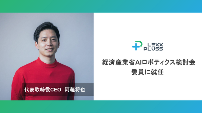 LexxPluss 阿蘓将也、経済産業省AIロボティクス検討会委員に就任