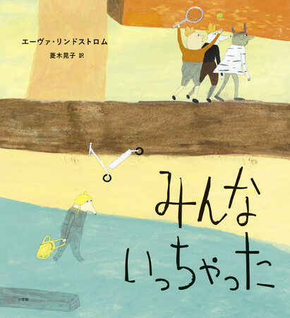 子どもの“社会的孤立”を描く絵本『みんないっちゃった』小学館より発売