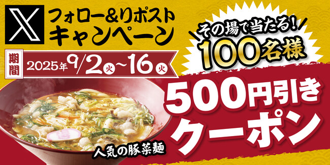 【得得】公式Xフォロー&リポストキャンペーンを開催!
