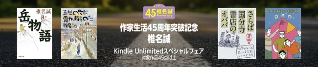 椎名誠氏、4社合同Kindle Unlimitedスペシャルフェアを実施！「作家生活45周年突破記念！　椎名誠 Kindle Unlimited スペシャルフェア　～対象作品45点以上～」