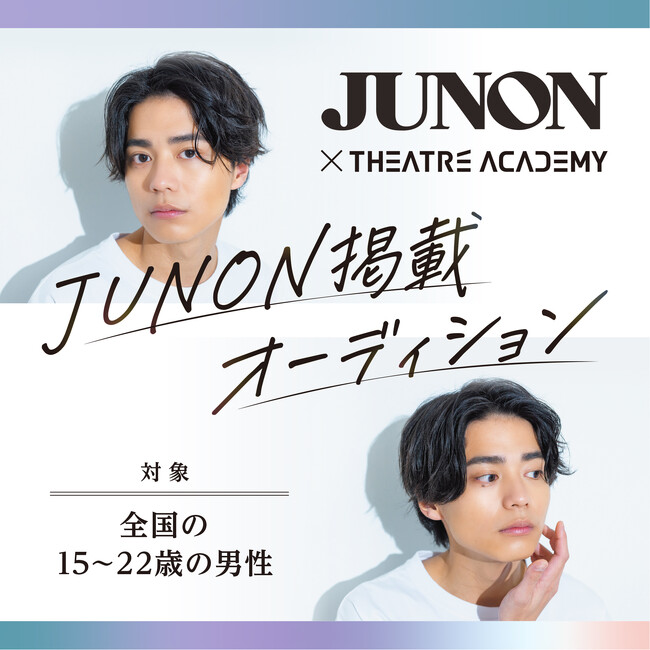 全国の15歳～22歳の男性を対象とした「『JUNON』掲載オーディション」開催中！ 9月１日（月）よりエントリー受付開始