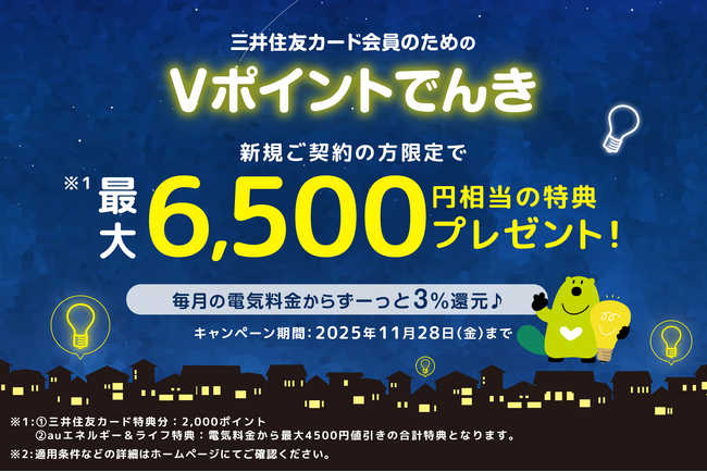 三井住友カード、「Vポイントでんき新規ご契約の方限定！最大6,500円相当の特典をプレゼント！」キャンペーンを実施
