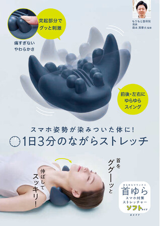 スマホ首に、1日3分のごほうびタイム。「首ゆら スマホ対策ストレッチャー ソフト」を9月1日より発売