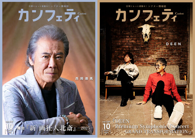 【本日発行】舞台『新 画狂人北斎』-2025-出演の西岡徳馬 ＆ DEEN 池森秀一・山根公路が登場！　シアター情報誌「カンフェティ」10月号発行