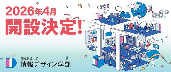 【開志創造大学】情報デザイン学部(通信教育課程)文部科学省の認可を受け2026年4月開設が決定
