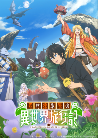 TVアニメ『素材採取家の異世界旅行記』2025年10月6日よりTOKYO MX、BS11にて放送開始！ U-NEXTにて最速配信！ また、豪華追加キャストを発表！ さらに、原作小説の最新巻も刊行決定！