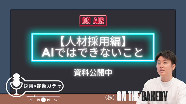 8/21（木）開催ウェビナー資料を公開：「AIではできないこと ―― クロワッサンで“選ばれる理由”を体験設計する」