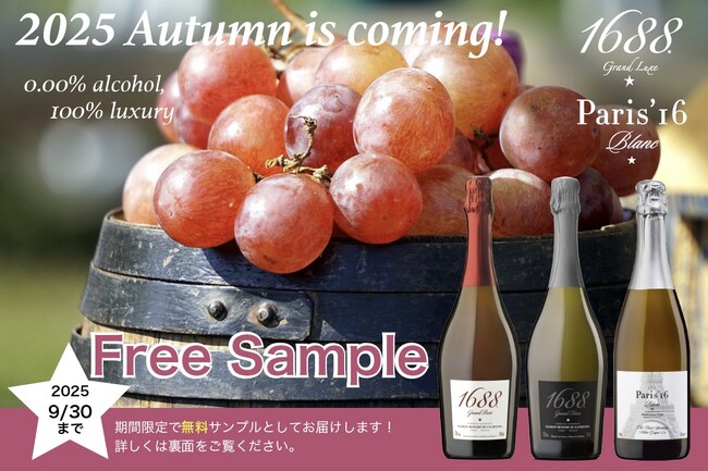 2025’Autumn is coming!キャンペーン!! 先着50名様に高級ノンアル“1688 & Paris’16”の無料サンプル提供開始! ＜業務用お取組み先向限定＞