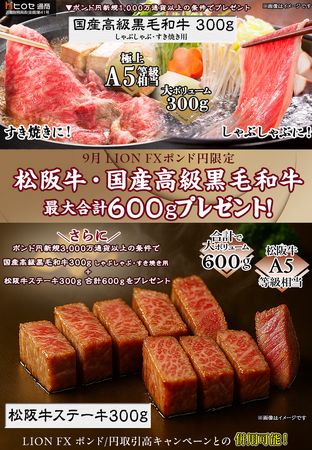 LION FXポンド円限定 松阪牛・国産高級黒毛和牛最大600gプレゼント!を実施!