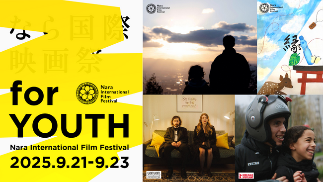 「なら国際映画祭 for YOUTH 2025」ー 9月21日・22日・23日開催、 上映ラインナップ発表！ ー　世界の映画祭セレクションが集結！