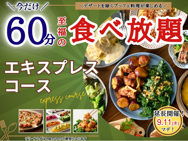 【ご好評につき9/11迄延長開催!!】15分延長で食べ放題を満喫！ニラックスブッフェで大人気の45分『エキスプレスコース』が「60分食べ放題」に拡大！充実の食べ放題を思う存分お楽しみください！