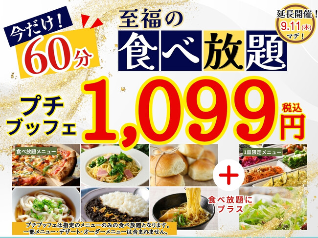 【ご好評につき延長決定!!】1,099円!!至福の60分食べ放題!!‟ニラックスブッフェ”で人気の45分の食べ放題コース『プチブッフェ』の『15分』延長キャンペーンを9/11迄延長開催いたします！