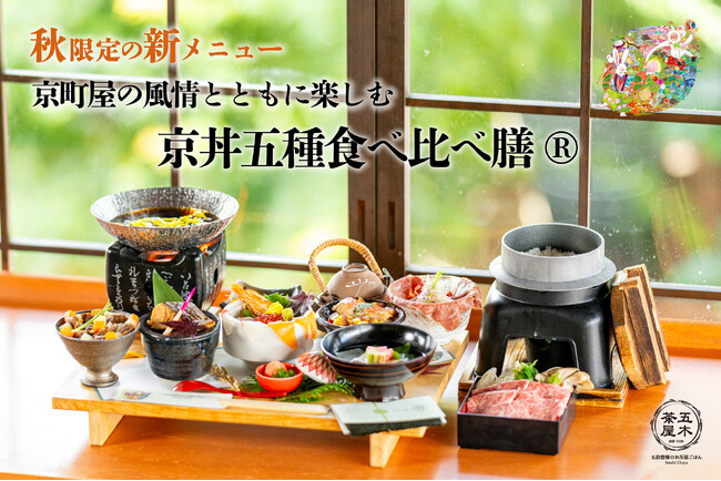 【2025年9月】五穀豊穣のお茶屋ごはん(R)︎ 五木茶屋 清水店にて、京町屋の風情とともに楽しめる「五穀豊穣 秋のハレの日御膳」が新登場！