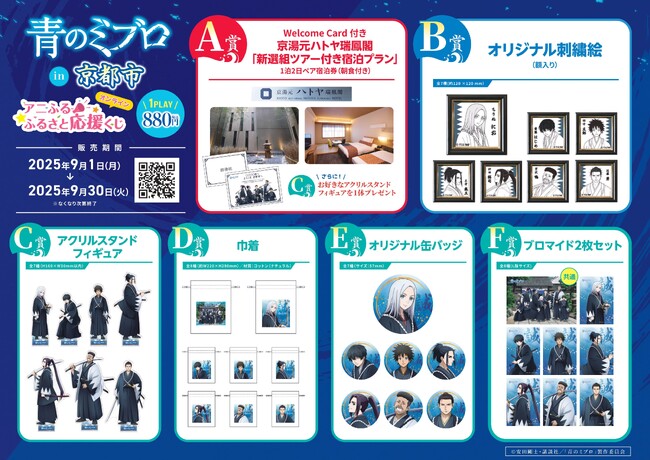 【BS日テレ】アニふる ふるさと応援くじ「青のミブロin京都市」発売決定9月1日(月)12時発売