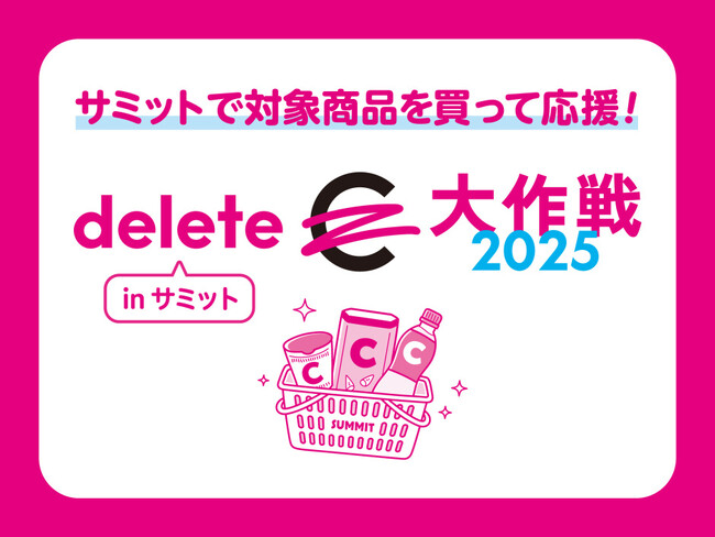 「deleteC大作戦2025 inサミット」～サミットでのお買い物で、がんを治せる病気に！～