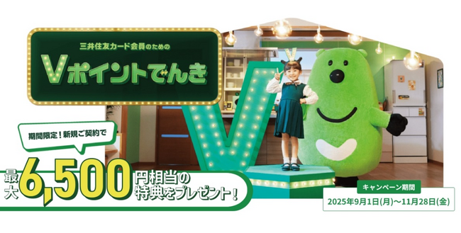「Vポイントでんき」新規ご契約の方限定！最大6,500円相当の特典をプレゼント！キャンペーン実施【三井住友カード】
