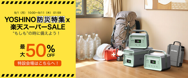 YOSHINO防災特集×楽天スーパーSALE “もしも”の時に備えよう！