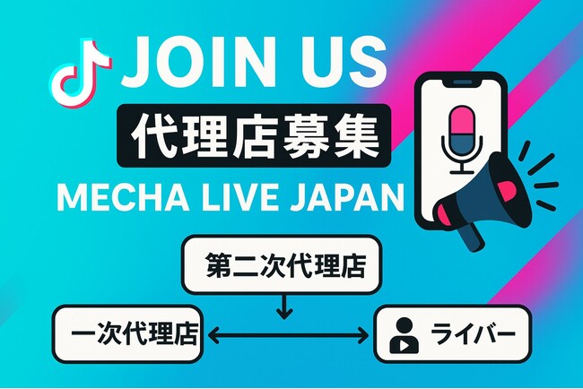 TikTokライバーの未来を共に創る！MECHA LIVE JAPANが第二次代理店の募集をスタート！