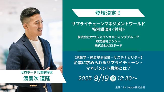 ゼロボード｜9月19日（金）サプライチェーンマネジメントワールド特別講演に代表取締役の渡慶次道隆が登壇