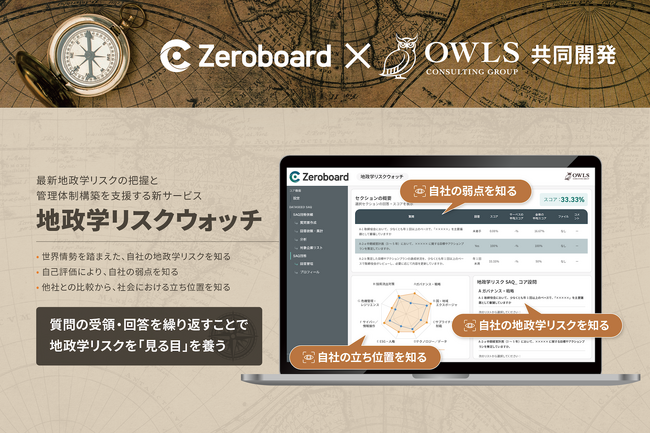 ゼロボード、オウルズコンサルティンググループとの共同開発サービス「地政学リスクウォッチ」を発表