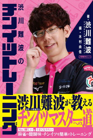 KODOKAWAサクラナイツ・渋川難波が教える世界一ためになる『渋川難波のチンイツトレーニング』9月1日発売!!